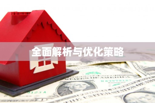 迪庆全面解析与优化策略