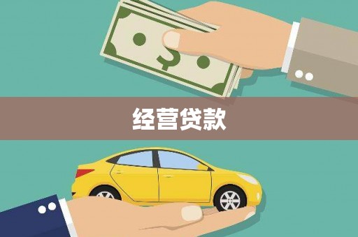 迪庆经营贷款