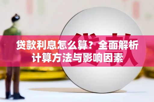 迪庆贷款利息怎么算？全面解析计算方法与影响因素