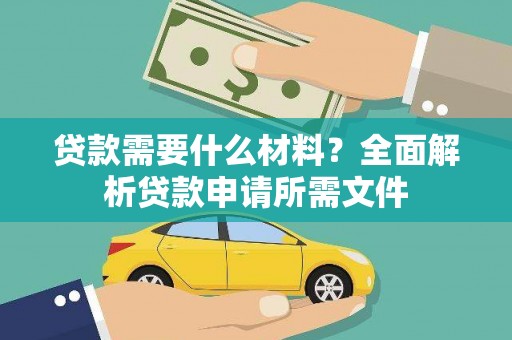 迪庆贷款需要什么材料？全面解析贷款申请所需文件