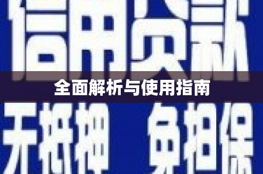 迪庆全面解析与使用指南