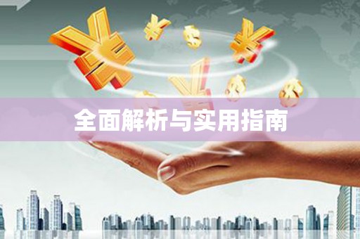 迪庆全面解析与实用指南