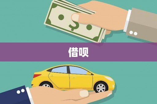 迪庆借呗
