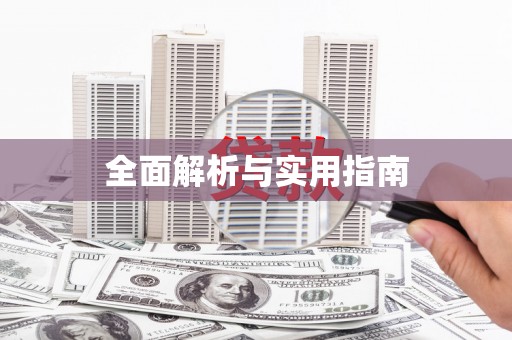 迪庆全面解析与实用指南