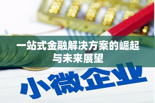 迪庆一站式金融解决方案的崛起与未来展望