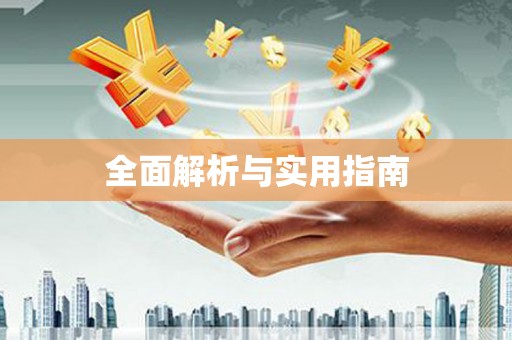 迪庆全面解析与实用指南