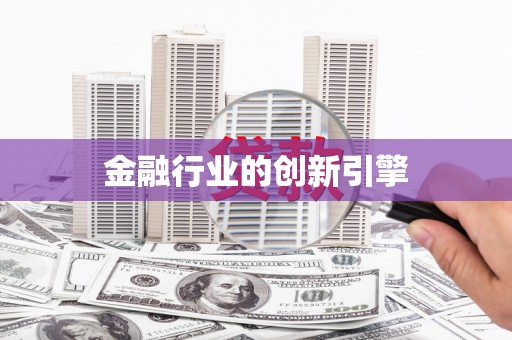 迪庆金融行业的创新引擎