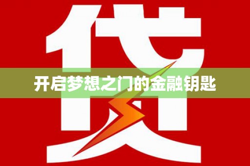迪庆开启梦想之门的金融钥匙