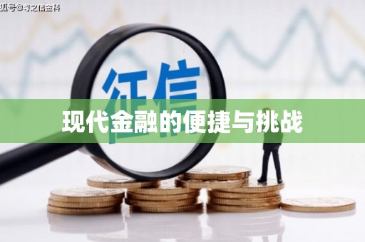 迪庆现代金融的便捷与挑战