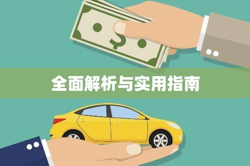迪庆全面解析与实用指南