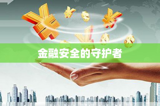 迪庆金融安全的守护者