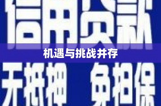 迪庆机遇与挑战并存