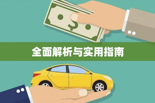 迪庆全面解析与实用指南