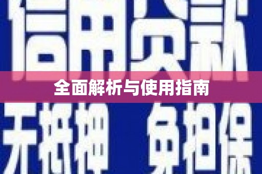 迪庆全面解析与使用指南