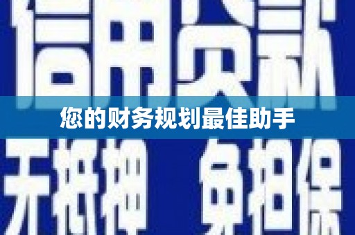 迪庆您的财务规划最佳助手