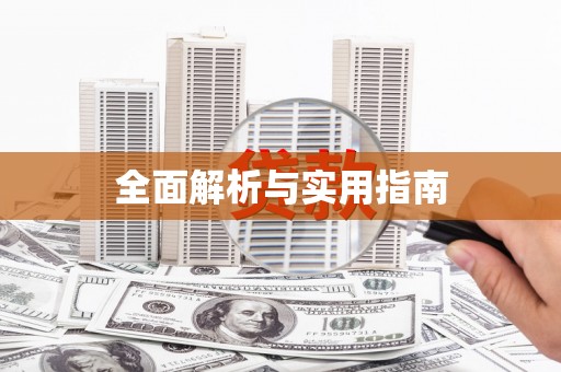 迪庆全面解析与实用指南
