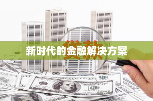 迪庆新时代的金融解决方案