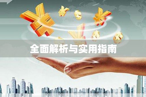 迪庆全面解析与实用指南