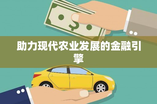 迪庆助力现代农业发展的金融引擎