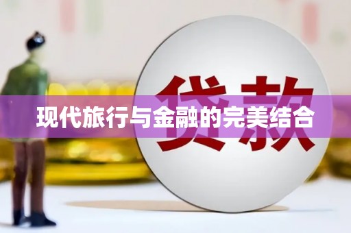 迪庆现代旅行与金融的完美结合