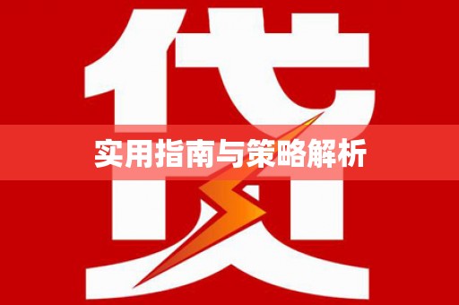 迪庆实用指南与策略解析