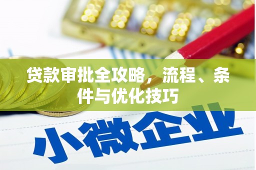 迪庆贷款审批全攻略，流程、条件与优化技巧