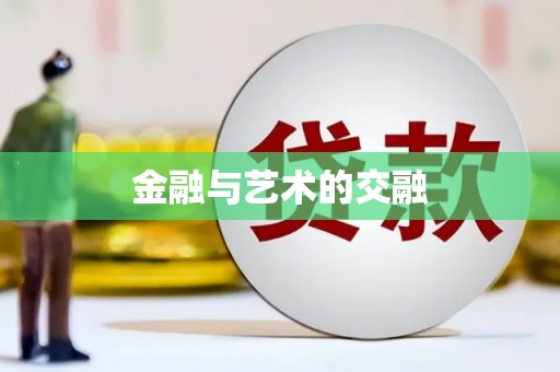 迪庆金融与艺术的交融