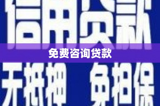 迪庆免费咨询贷款