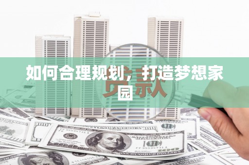迪庆如何合理规划，打造梦想家园