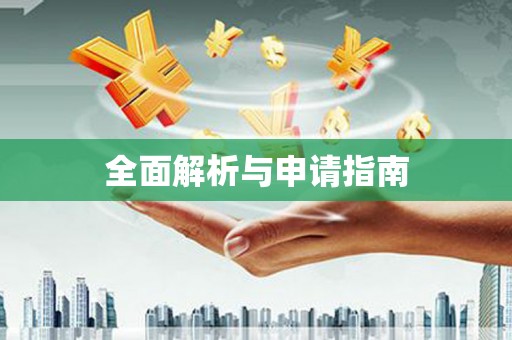迪庆全面解析与申请指南