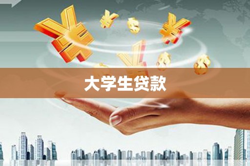 迪庆大学生贷款