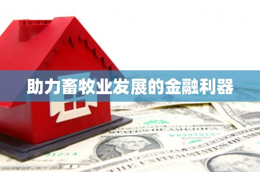 迪庆助力畜牧业发展的金融利器