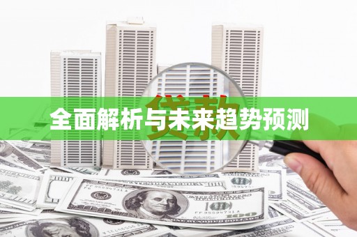 迪庆全面解析与未来趋势预测