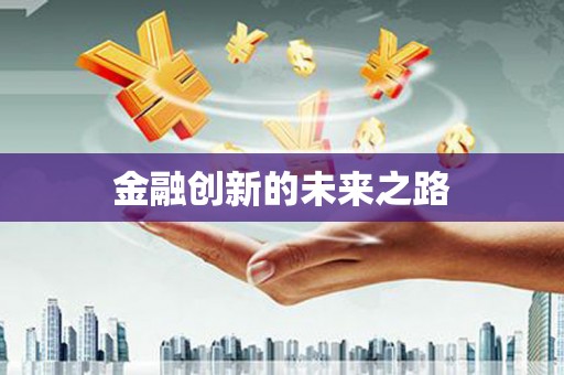 迪庆金融创新的未来之路