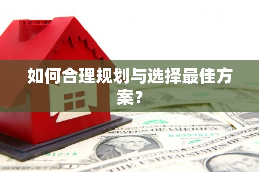 迪庆如何合理规划与选择最佳方案？