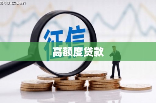 迪庆高额度贷款