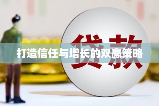 迪庆打造信任与增长的双赢策略