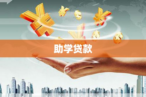 迪庆助学贷款