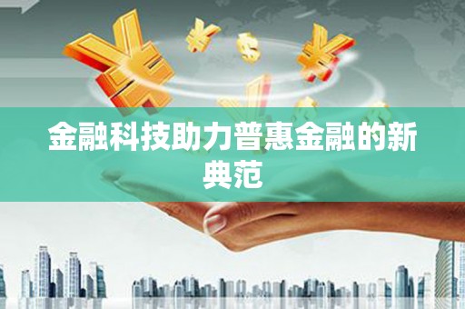 迪庆金融科技助力普惠金融的新典范