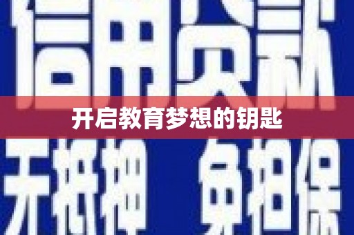 迪庆开启教育梦想的钥匙