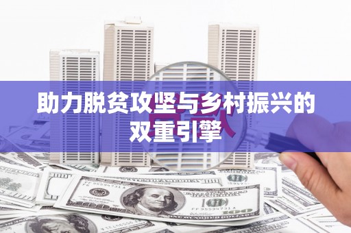 迪庆助力脱贫攻坚与乡村振兴的双重引擎