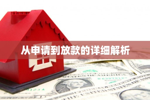 迪庆从申请到放款的详细解析