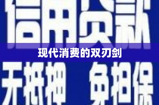迪庆现代消费的双刃剑
