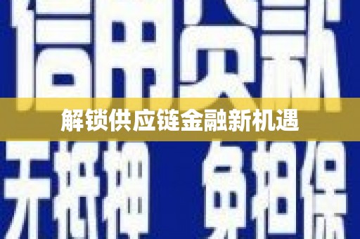 迪庆解锁供应链金融新机遇