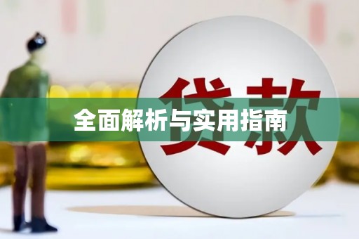迪庆全面解析与实用指南