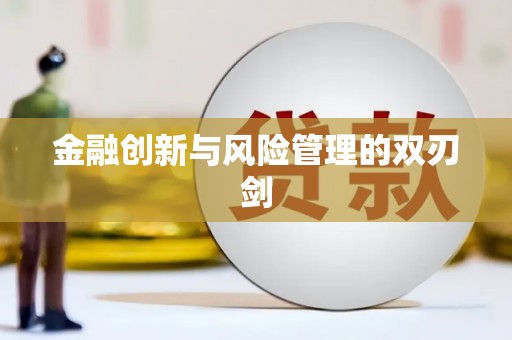 迪庆金融创新与风险管理的双刃剑