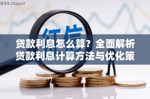 迪庆贷款利息怎么算？全面解析贷款利息计算方法与优化策略