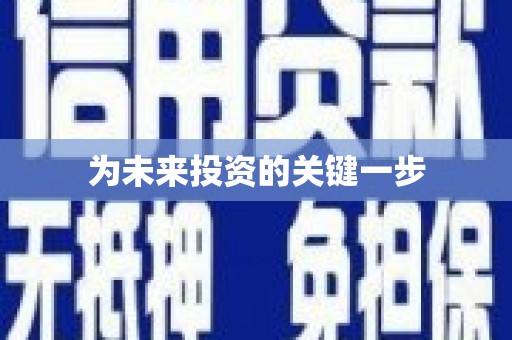 迪庆为未来投资的关键一步