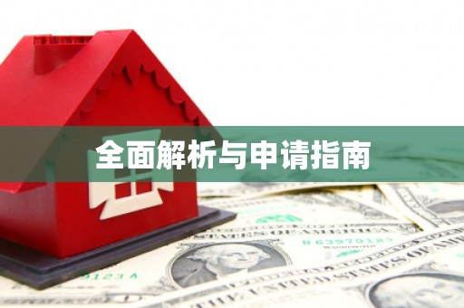 迪庆全面解析与申请指南