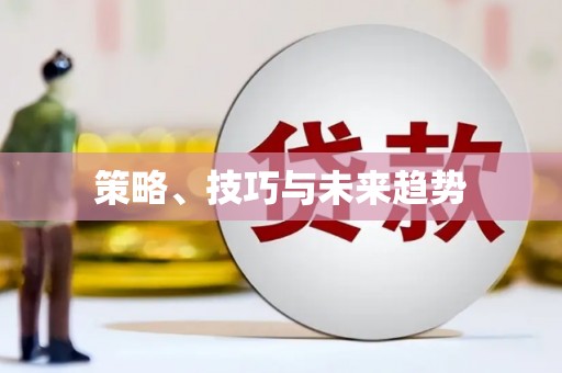 迪庆策略、技巧与未来趋势